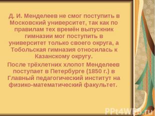 Д. И. Менделеев не смог поступить в Московский университет, так как по правилам