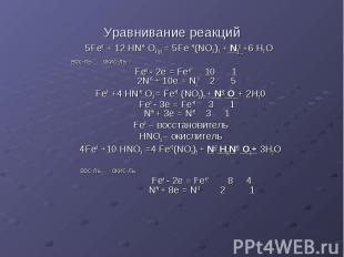 Уравнивание реакций 5Fe0 + 12 HN+5 O3 (p) = 5Fe +3(NO3 )2 + N20 +6 H2 O вос-ль о