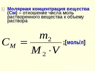 Молярная концентрация вещества (См) – отношение числа моль растворенного веществ