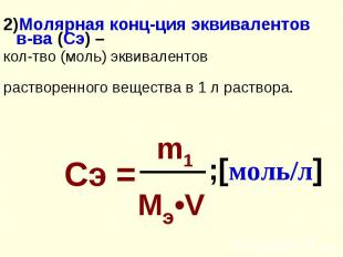 2)Молярная конц-ция эквивалентов в-ва (Сэ) – 2)Молярная конц-ция эквивалентов в-