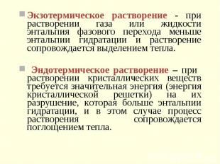 Экзотермическое растворение - при растворении газа или жидкости энтальпия фазово