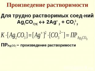 Для трудно растворимых соед-ний Для трудно растворимых соед-ний Ag2СO3 (тв) 2Ag+