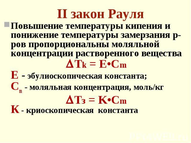 Повышение температуры кипения и понижение температуры замерзания р-ров пропорциональны моляльной концентрации растворенного вещества Повышение температуры кипения и понижение температуры замерзания р-ров пропорциональны моляльной концентрации раство…