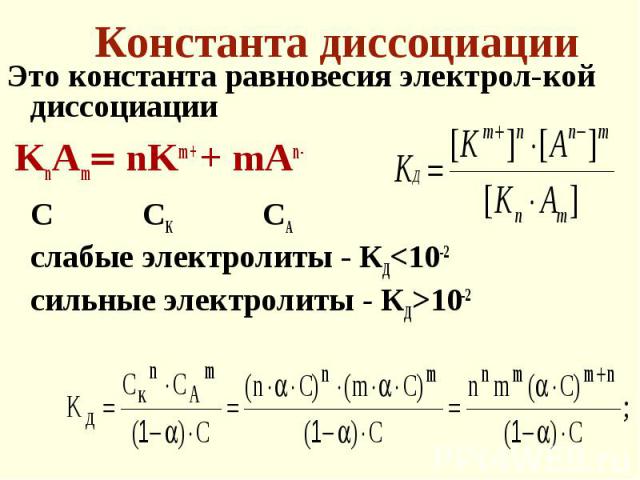 Определенная константа. Формула нахождения константы диссоциации. Формула расчета константы диссоциации. Константа равновесия диссоциации. Вычисление константы диссоциации.