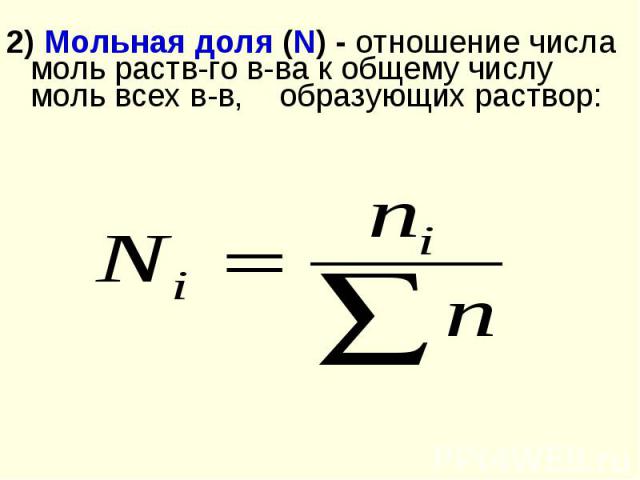 2) Мольная доля (N) - отношение числа моль раств-го в-ва к общему числу моль всех в-в, образующих раствор:
