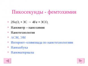 Пикосекунды - фемтохимия 2Fe2O3 + 3C → 4Fe + 3CO2 Нанометр – нанохимия Нанотехно