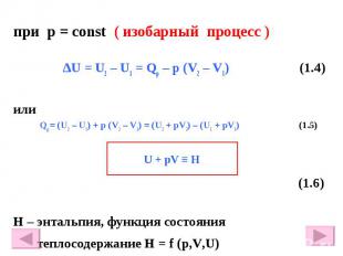 при р = const ( изобарный процесс ) ∆U = U2 – U1 = Qр – p (V2 – V1) (1.4) или Qр