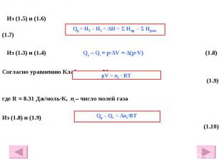 Из (1.5) и (1.6) Из (1.5) и (1.6) (1.7) Из (1.3) и (1.4) Qр – Qv = p·∆V = ∆(p·V)