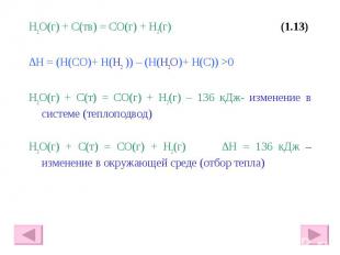 H2O(г) + С(тв) = СО(г) + Н2(г) (1.13) H2O(г) + С(тв) = СО(г) + Н2(г) (1.13) ∆Н =