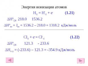 Энергия ионизации атомов Энергия ионизации атомов H(г) = H+(г) + e- (1.21) ΔHºf,