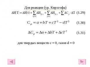 Для реакции (ур. Кирхгофа) Для реакции (ур. Кирхгофа) (1.29) (1.30) (1.31) для т