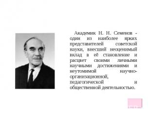 Академик H. H. Семенов - один из наиболее ярких представителей советской науки,