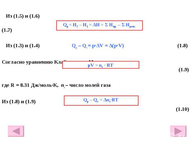 Из (1.5) и (1.6) Из (1.5) и (1.6) (1.7) Из (1.3) и (1.4) Qр – Qv = p·∆V = ∆(p·V) (1.8) Согласно уравнению Клайперона – Менделеева (1.9) где R = 8.31 Дж/моль·К, nг – число молей газа Из (1.8) и (1.9) (1.10)  