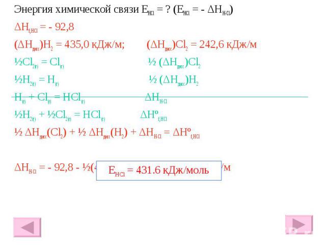 Энергия химической связи EHCl = ? (EHCl = - ΔHH-Cl) Энергия химической связи EHCl = ? (EHCl = - ΔHH-Cl) ΔHf,HCl = - 92,8 (ΔHдисс)H2 = 435,0 кДж/м; (ΔHдисс)Cl2 = 242,6 кДж/м ½Cl2(г) = Cl(г) ½ (ΔHдисс)Cl2 ½H2(г) = H(г) ½ (ΔHдисс)H2 H(г) + Cl(г) = HCl(…