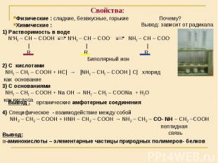1) Растворимость в воде 1) Растворимость в воде N+H3 – CH – COOH N+H3 – CH – COO
