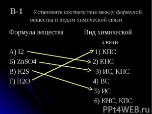 Формула вещества Вид химической Формула вещества Вид химической связи А) I2 1) К