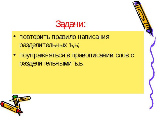 Задачи: повторить правило написания разделительных ъ,ь; поупражняться в правописании слов с разделительными ъ,ь.