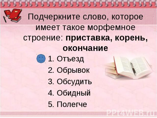 Отъезд Отъезд Обрывок Обсудить Обидный Полегче