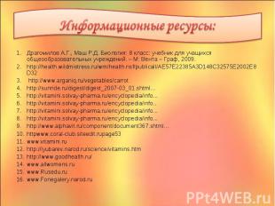 Драгомилов А.Г., Маш Р.Д. Биология: 8 класс: учебник для учащихся общеообразоват