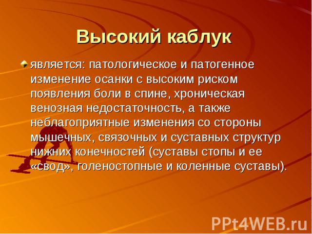 Высокий каблук является: патологическое и патогенное изменение осанки с высоким риском появления боли в спине, хроническая венозная недостаточность, а также неблагоприятные изменения со стороны мышечных, связочных и суставных структур нижних конечно…