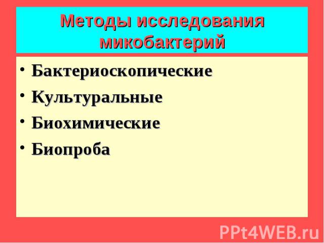 Бактериоскопические Бактериоскопические Культуральные Биохимические Биопроба