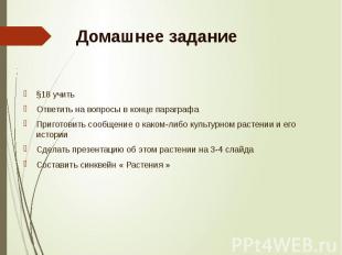 Домашнее задание §18 учить Ответить на вопросы в конце параграфа Приготовить соо