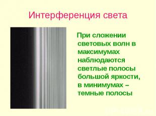 Интерференция света При сложении световых волн в максимумах наблюдаются светлые