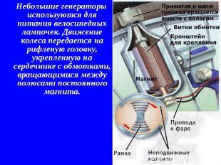 Небольшие генераторы используются для питания велосипедных лампочек. Движение ко