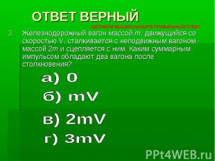 Железнодорожный вагон массой m, движущийся со скоростью V, сталкивается с неподв