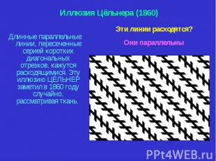 Длинные параллельные линии, пересеченные серией коротких диагональных отрезков,