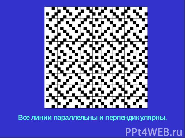 Все линии параллельны и перпендикулярны. Все линии параллельны и перпендикулярны.