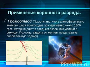 &nbsp;Громоотвод (Подсчитано, что в атмосфере всего земного шара происходит одно