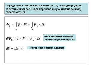 Определение потока напряженности ФЕ в неоднородном электрическом поле через прои