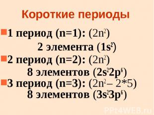 Короткие периоды 1 период (n=1): (2n2) 2 элемента (1s2) 2 период (n=2): (2n2) 8