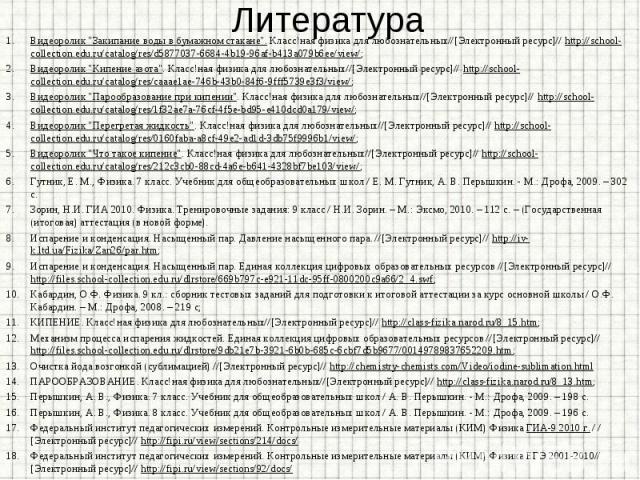 Видеоролик "Закипание воды в бумажном стакане". Класс!ная физика для любознательных//[Электронный ресурс]// http://school-collection.edu.ru/catalog/res/d5877037-6684-4b19-96af-b413a079b6ee/view/; Видеоролик "Закипание воды в бумажном …