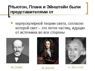 Ньютон, Планк и Эйнштейн были представителями от корпускулярной теории света, со