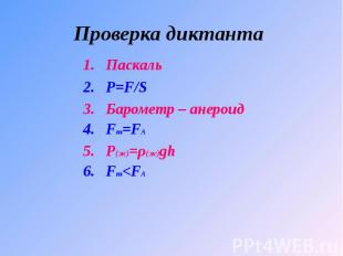 Проверка диктанта Паскаль Р=F/S Барометр – анероид Fт=FА Ρ(ж)=ρ(ж)gh Fт&lt;FА