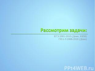 ЕГЭ 2001-2010 (Демо, КИМ) ЕГЭ 2001-2010 (Демо, КИМ) ГИА-9 2008-2010 (Демо)