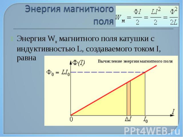 Энергия Wм магнитного поля катушки с индуктивностью L, создаваемого током I, равна Энергия Wм магнитного поля катушки с индуктивностью L, создаваемого током I, равна