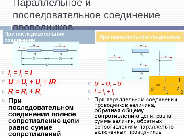 I1 = I2 = I I1 = I2 = I U = U1 + U2 = IR R = R1 + R2 При последовательном соединении полное сопротивление цепи равно сумме сопротивлений отдельных проводников