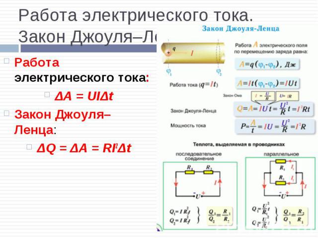 Работа электрического тока: Работа электрического тока: ΔA = UIΔt Закон Джоуля–Ленца: ΔQ = ΔA = RI2Δt