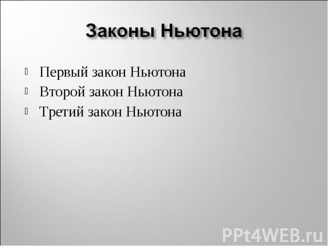 Первый закон Ньютона Первый закон Ньютона Второй закон Ньютона Третий закон Ньютона