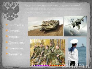 Когда мы говорили о составе, о структуре нашей Российской армии, мы называли и р