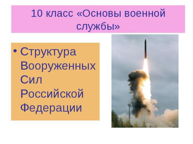10 класс «Основы военной службы» Структура Вооруженных Сил Российской Федерации