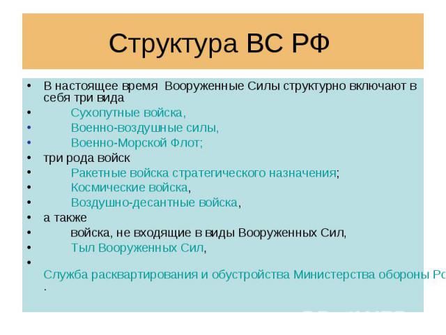 Структура ВС РФ В настоящее время  Вооруженные Силы структурно включают в себя три вида         Сухопутные войска,         Военно-воздушные силы,     &nbs…