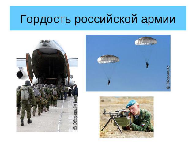 Гордость российской армии