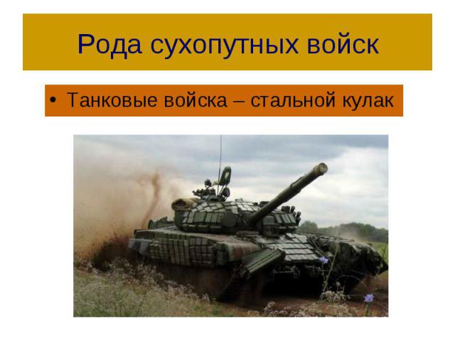 Рода сухопутных войск Танковые войска – стальной кулак