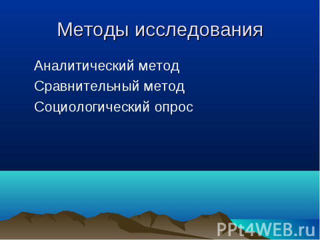 Аналитический метод Аналитический метод Сравнительный метод Социологический опрос