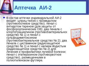 Аптечка АИ-2 В состав аптечки индивидуальной АИ-2 входят: шприц-тюбик с промедол