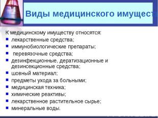 Виды медицинского имущества К медицинскому имуществу относятся: лекарственные ср